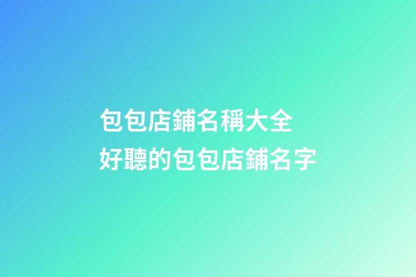 包包店鋪名稱大全 好聽的包包店鋪名字-第1張-店鋪起名-玄機(jī)派